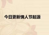 今日更新情人節(jié)起源