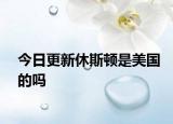 今日更新休斯頓是美國(guó)的嗎