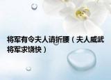 將軍有令夫人請折腰（夫人威武將軍求饒快）