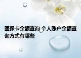 醫(yī)?？ㄓ囝~查詢 個(gè)人賬戶余額查詢方式有哪些