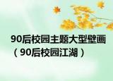 90后校園主題大型壁畫（90后校園江湖）