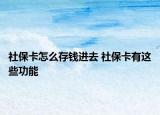 社?？ㄔ趺创驽X(qián)進(jìn)去 社?？ㄓ羞@些功能