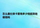 怎么查社?？ɡ镉卸嗌馘X能異地使用嗎