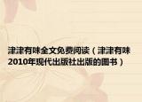 津津有味全文免費閱讀（津津有味 2010年現(xiàn)代出版社出版的圖書）