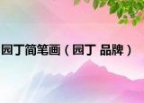 園丁簡(jiǎn)筆畫（園丁 品牌）