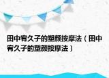 田中宥久子的塑顏按摩法（田中宥久子的塑顏按摩法）