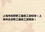 上海市在職職工最低工資標準（上海市企業(yè)職工最低工資規(guī)定）