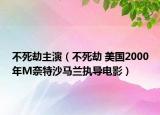 不死劫主演（不死劫 美國(guó)2000年M奈特沙馬蘭執(zhí)導(dǎo)電影）