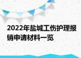 2022年鹽城工傷護(hù)理報(bào)銷申請(qǐng)材料一覽