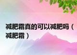 減肥霜真的可以減肥嗎（減肥霜）
