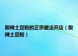 酸辣土豆粉的正宗做法開店（酸辣土豆粉）