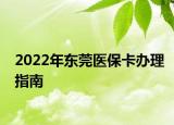 2022年東莞醫(yī)?？ㄞk理指南