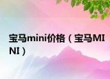 寶馬mini價格（寶馬MINI）