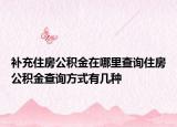 補充住房公積金在哪里查詢住房公積金查詢方式有幾種