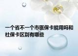 一個(gè)省不一個(gè)市醫(yī)?？苡脝岷蜕绫？▍^(qū)別有哪些