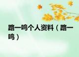 路一鳴個(gè)人資料（路一鳴）