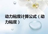 動力粘度計算公式（動力粘度）