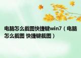 電腦怎么截圖快捷鍵win7（電腦怎么截圖 快捷鍵截圖）