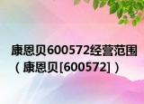 康恩貝600572經(jīng)營范圍（康恩貝[600572]）