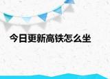 今日更新高鐵怎么坐