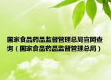 國家食品藥品監(jiān)督管理總局官網(wǎng)查詢（國家食品藥品監(jiān)督管理總局）