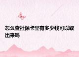 怎么查社?？ɡ镉卸嗌馘X可以取出來嗎