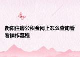 衡陽(yáng)住房公積金網(wǎng)上怎么查詢看看操作流程