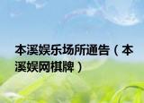 本溪娛樂(lè)場(chǎng)所通告（本溪娛網(wǎng)棋牌）