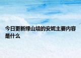 今日更新綠山墻的安妮主要內(nèi)容是什么