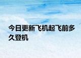 今日更新飛機起飛前多久登機