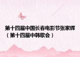 第十四屆中國長(zhǎng)春電影節(jié)張家輝（第十四屆中韓歌會(huì)）