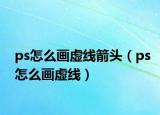 ps怎么畫虛線箭頭（ps怎么畫虛線）