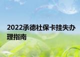 2022承德社?？⊕焓мk理指南