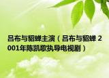 呂布與貂蟬主演（呂布與貂蟬 2001年陳凱歌執(zhí)導(dǎo)電視?。? /></span></a>
                        <h2><a href=