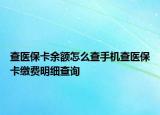 查醫(yī)?？ㄓ囝~怎么查手機查醫(yī)?？ɡU費明細查詢
