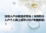 深圳入戶分?jǐn)?shù)測評(píng)系統(tǒng)（深圳積分入戶個(gè)人網(wǎng)上測評(píng)(2017年圖解版)）