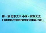 第一章:房東太太 小說（房東太太 門外的奶牛貓創(chuàng)作的原創(chuàng)類輕小說）