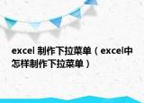 excel 制作下拉菜單（excel中怎樣制作下拉菜單）