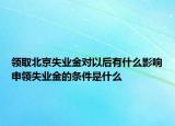 領(lǐng)取北京失業(yè)金對(duì)以后有什么影響申領(lǐng)失業(yè)金的條件是什么