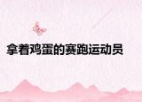 拿著雞蛋的賽跑運(yùn)動(dòng)員