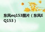 東風(fēng)eq153圖片（東風(fēng)EQ153）