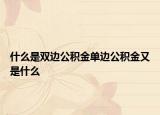 什么是雙邊公積金單邊公積金又是什么