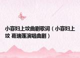 小寡婦上墳曲劇歌詞（小寡婦上墳 葛瑞蓮演唱曲?。? /></span></a>
                        <h2><a href=