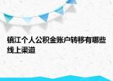 鎮(zhèn)江個(gè)人公積金賬戶轉(zhuǎn)移有哪些線上渠道