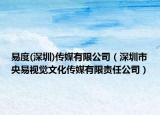 易度(深圳)傳媒有限公司（深圳市央易視覺文化傳媒有限責任公司）