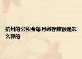 杭州的公積金每月繳存數額是怎么算的
