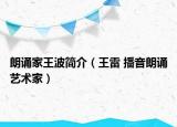 朗誦家王波簡介（王雷 播音朗誦藝術(shù)家）