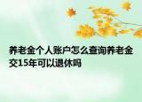 養(yǎng)老金個(gè)人賬戶怎么查詢養(yǎng)老金交15年可以退休嗎