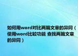 如何用word對(duì)比兩篇文章的異同（使用word比較功能 查找兩篇文章的異同）