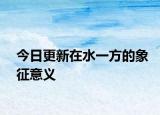 今日更新在水一方的象征意義